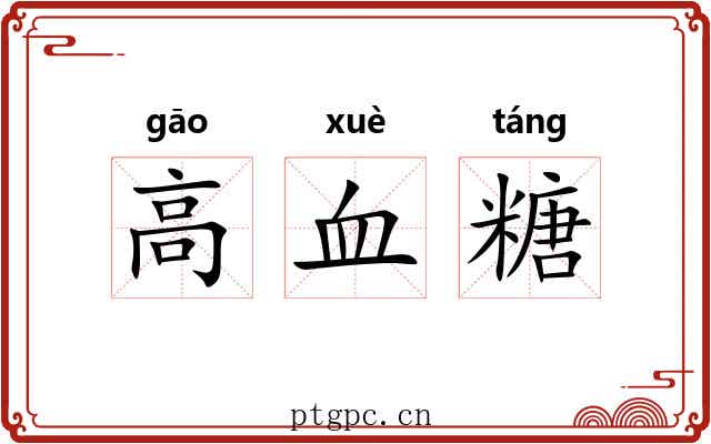 高血糖