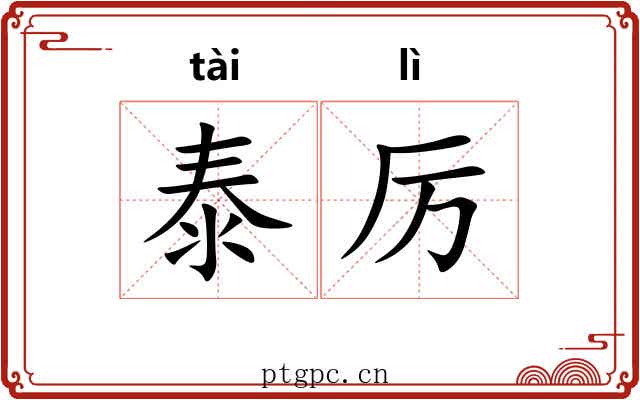泰厉