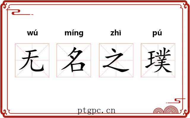 无名之璞 无名之璞