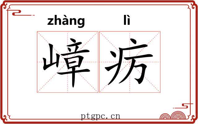 嶂疠