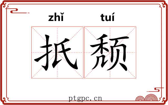 扺颓