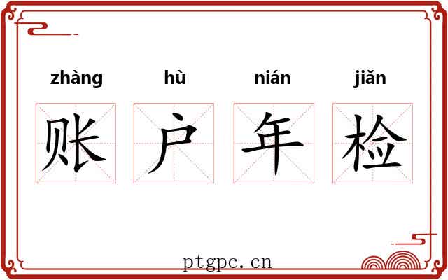 账户年检 账户年检