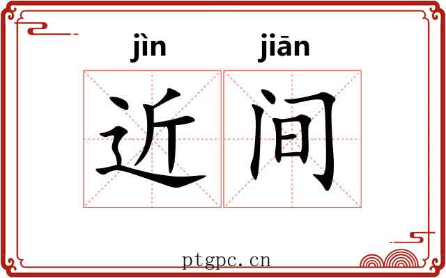 近间