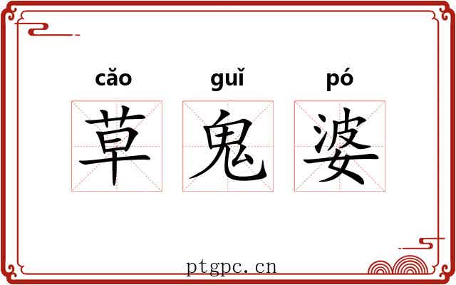 草鬼婆