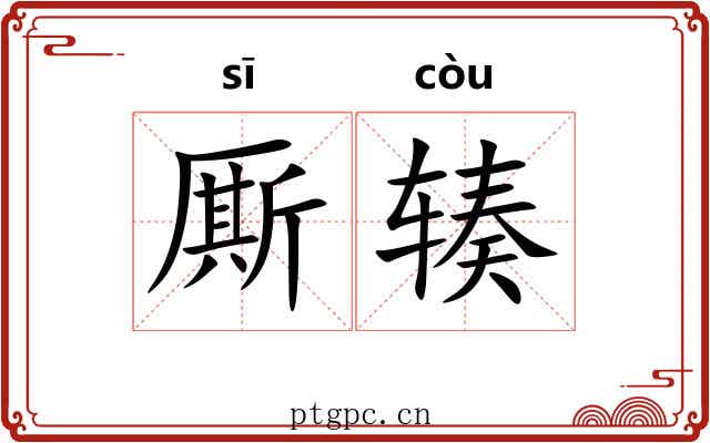 厮辏