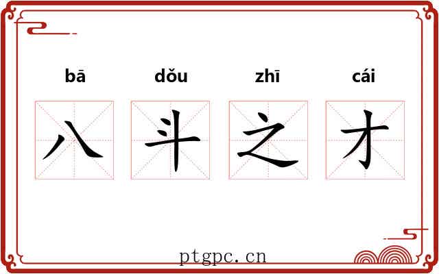 八斗之才