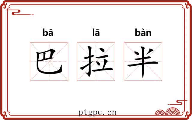 巴拉半