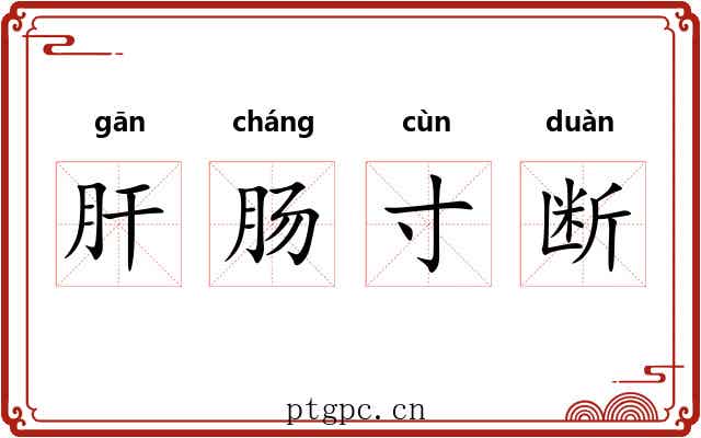 肝肠寸断