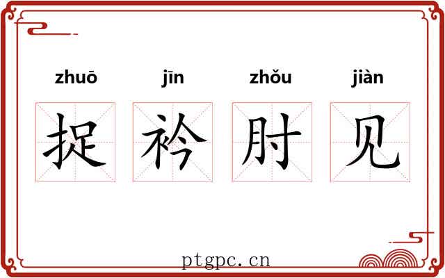 捉衿肘见 捉衿肘见