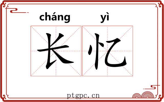 长忆 长忆