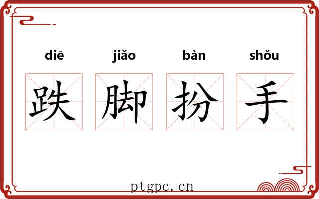 跌脚扮手 跌脚扮手