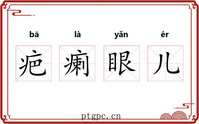 疤瘌眼儿