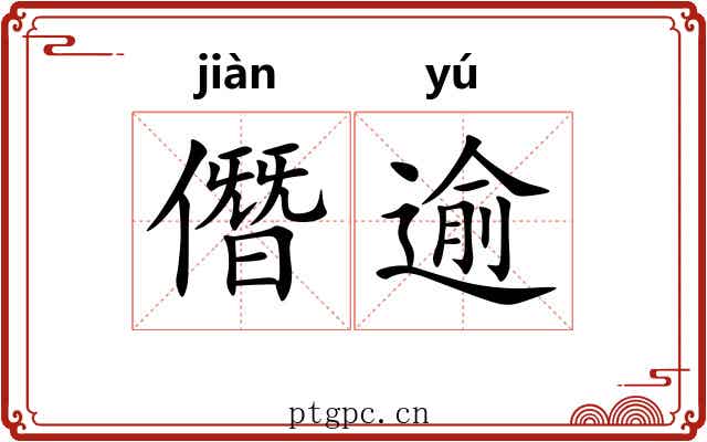 僭逾