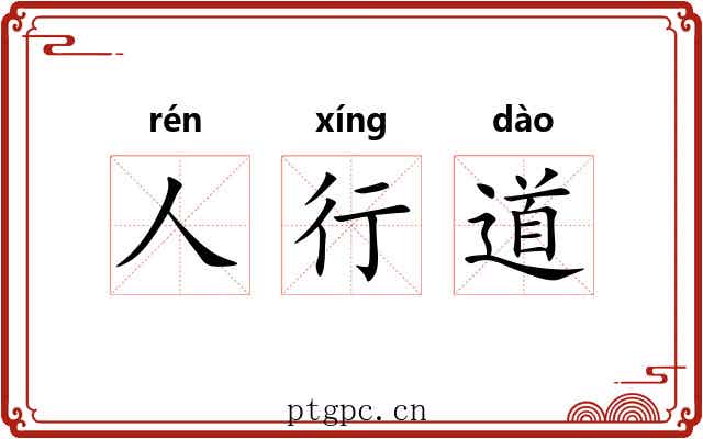 人行道 人行道
