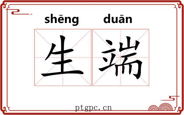 生端 生端