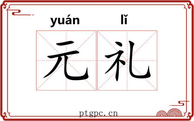 元礼