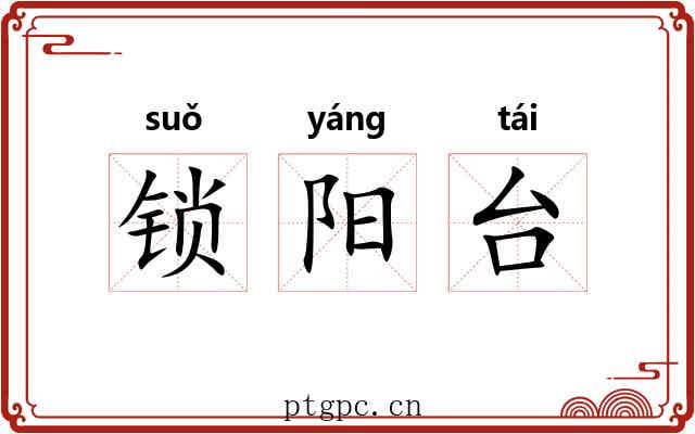 锁阳台 锁阳台