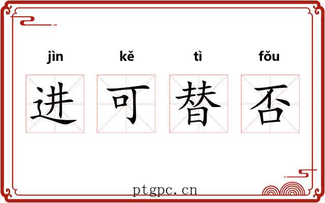 进可替否
