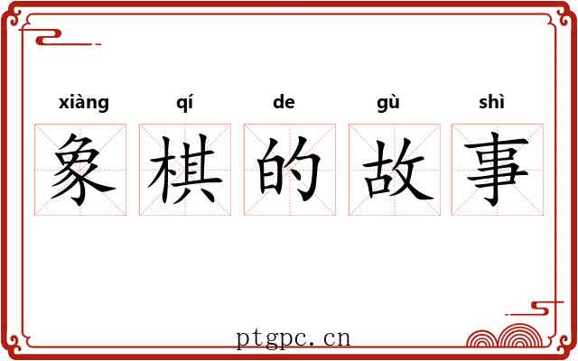 象棋的故事 象棋的故事