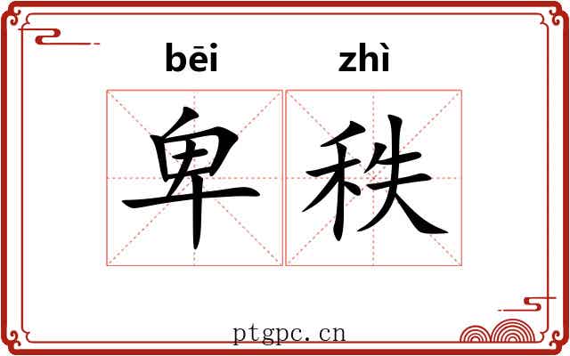 卑秩