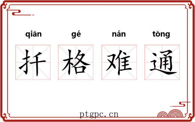 扦格难通