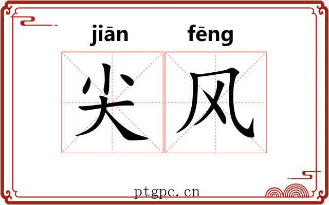 尖风 尖风