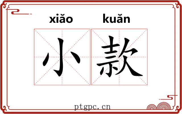 小款 小款