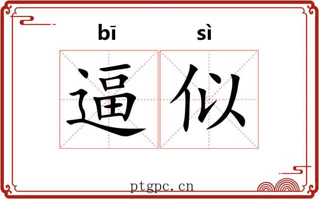 逼似