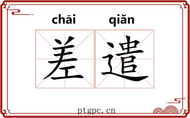 差遣 差遣