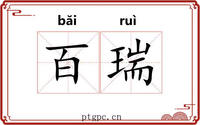 百瑞