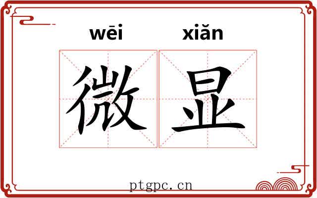 微显 微显