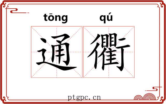 通衢 通衢
