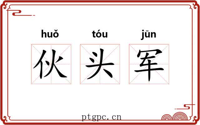伙头军