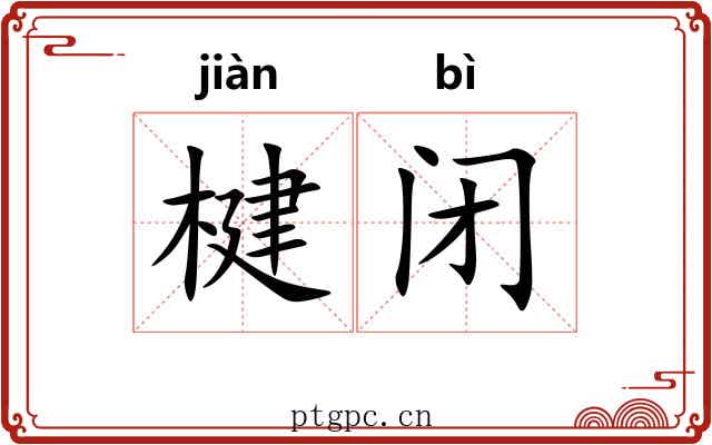 楗闭