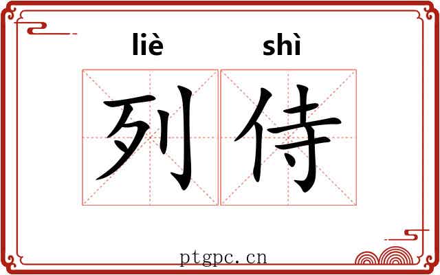 列侍
