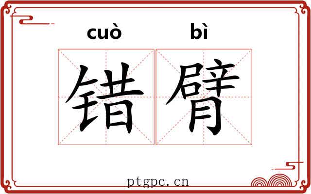 错臂