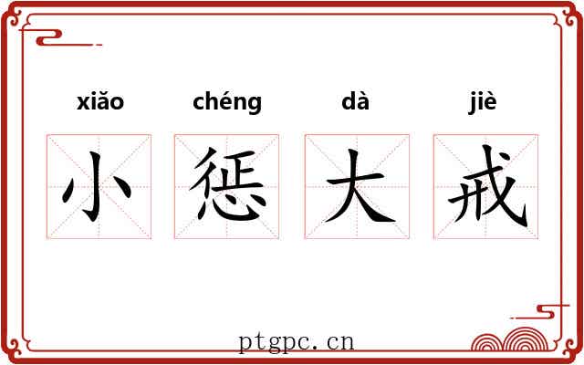 小惩大戒 小惩大戒