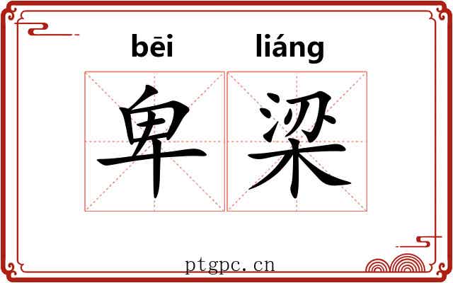 卑梁