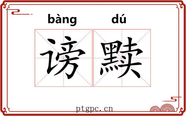 谤黩