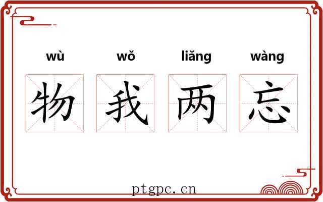物我两忘 物我两忘