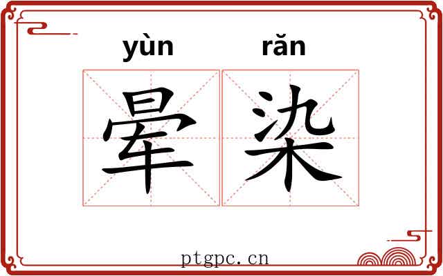 晕染