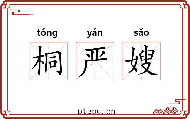 桐严嫂 桐严嫂