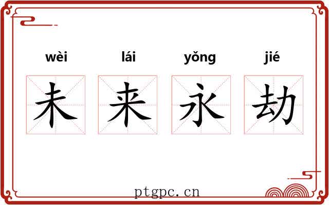 未来永劫 未来永劫