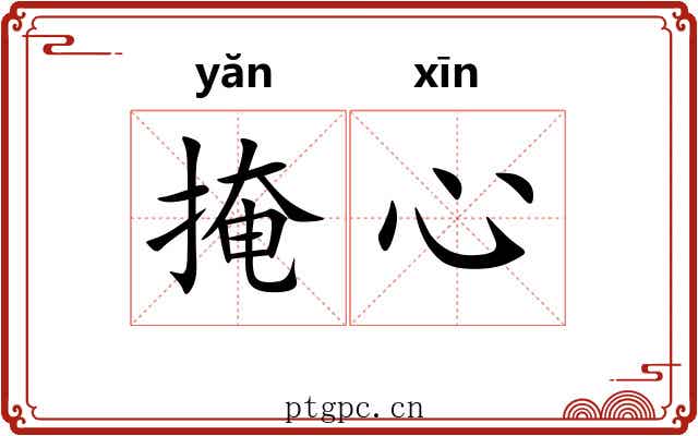 掩心