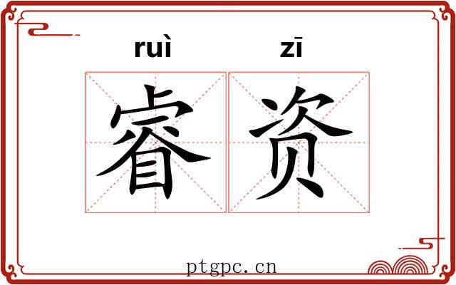 睿资