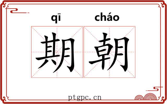 期朝 期朝