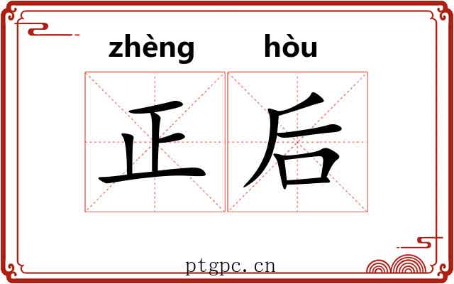 正后 正后