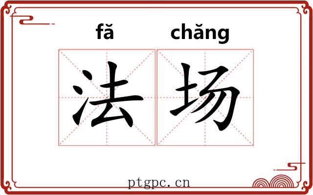 法场 法场
