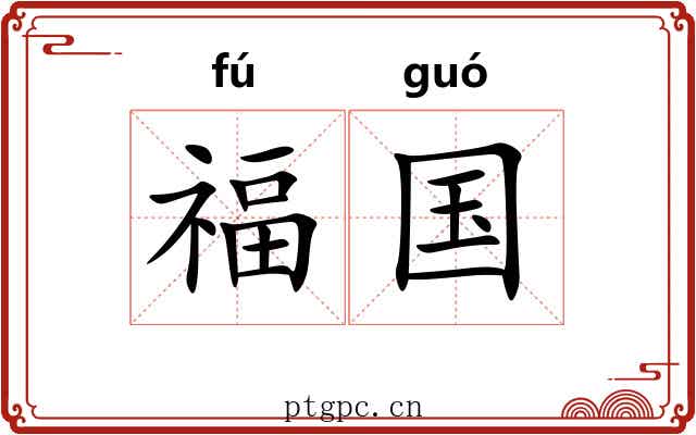 福国 福国
