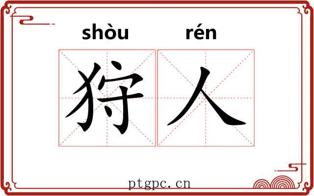 狩人